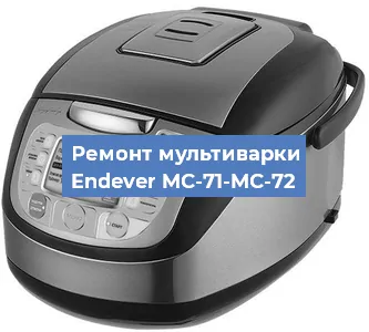Замена предохранителей на мультиварке Endever MC-71-MC-72 в Краснодаре